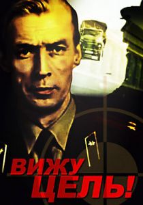 Вижу цель! 1978