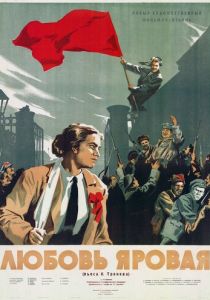 Любовь Яровая 1953