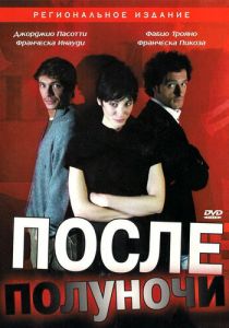 После полуночи 2004
