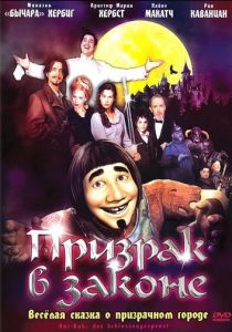 Призрак в законе 2006