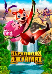 Переполох в джунглях 2014