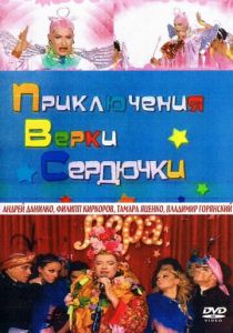 Приключения Верки Сердючки 2005