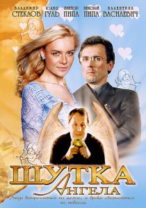 Шутка ангела 2004