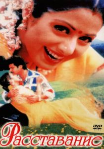 Расставание 1997