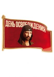 День освобождения 2016