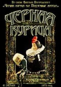 Чёрная курица 1975