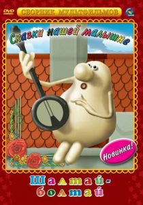 Шалтай-Болтай 1983