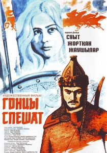 Гонцы спешат 1980