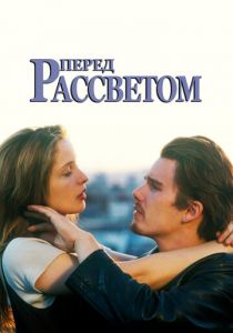 Перед рассветом 1995