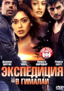 Экспедиция в Гималаи 2004