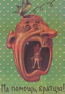 На помощь, братцы! 1988