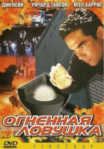 Огненная ловушка 2001