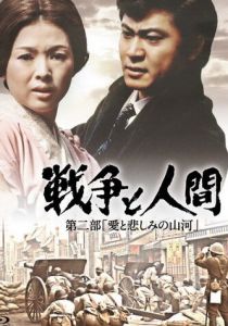 Война и люди. Часть 2: Любви и печали гор и рек 1971