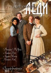 Как стать леди 2012