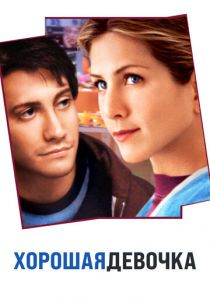 Хорошая девочка 2001