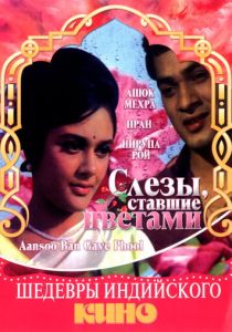 Слезы, ставшие цветами 1969