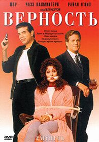 Верность 1996