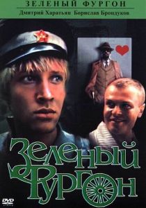 Зеленый фургон 1983