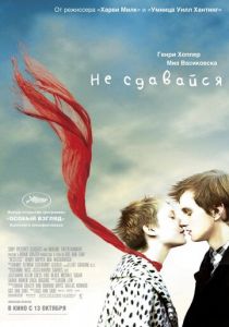 Не сдавайся 2011