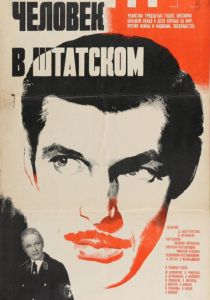 Человек в штатском 1973