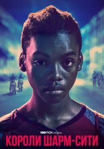 Короли Шарм-Сити 2020