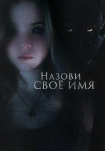 Назови своё имя 2018