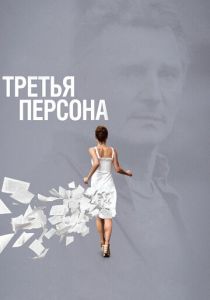 Третья персона 2013