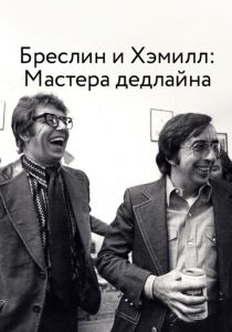 Бреслин и Хэммилл: Мастера дедлайна 2018