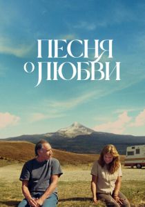 Песня о любви 2021