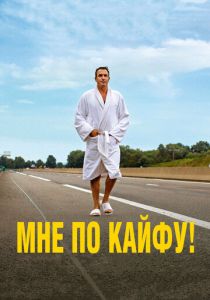 Мне по кайфу! 2018