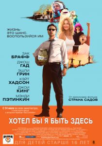 Хотел бы я быть здесь 2014