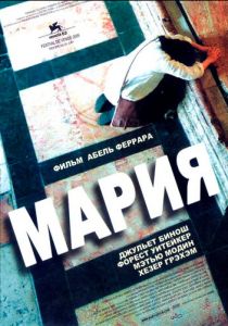 Мария 2005