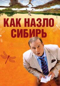 Как назло Сибирь 2012