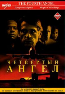 Четвертый ангел 2001