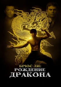 Брюс Ли: Рождение Дракона 2016