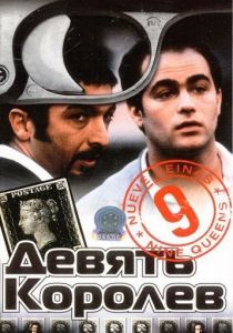 Девять королев 2000