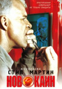 Новокаин 2001