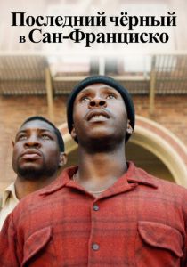 Последний черный в Сан-Франциско 2019
