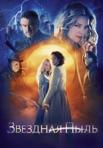 Звездная пыль 2007