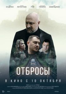 Отбросы 2024
