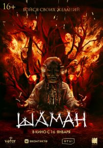 Шаман 2024