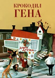 Крокодил Гена 1969