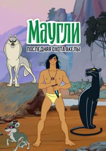 Маугли. Последняя охота Акелы 1969