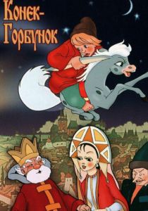Конек-Горбунок 1975