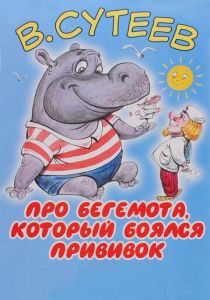 Про бегемота, который боялся прививок 1966