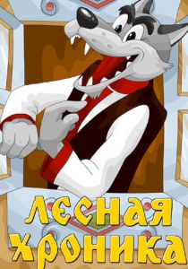 Лесная хроника 1970