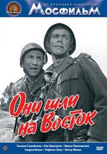 Они шли на Восток 1964