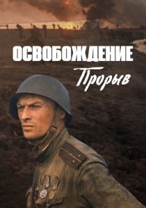 Освобождение: Прорыв 1969