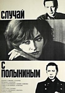Случай с Полыниным 1970