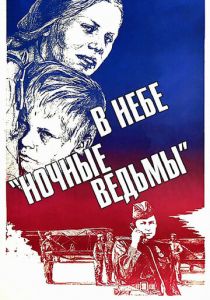 В небе «ночные ведьмы» 1981